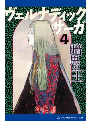 cover image of ヴェルナディックサーガ（４）　暗黒の王